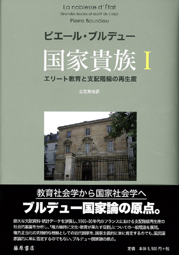 国家貴族――エリート教育と支配階級の再生産 1（全2分冊）