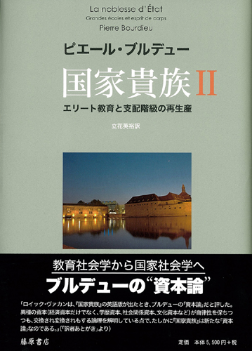 国家貴族――エリート教育と支配階級の再生産 2（全2分冊）