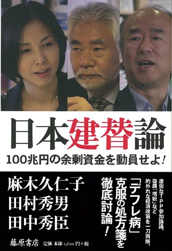 日本建替論――100兆円の余剰資金を動員せよ！