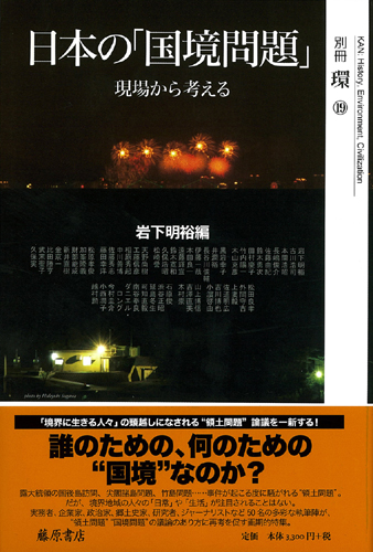 日本の「国境問題」――現場から考える　別冊『環』19