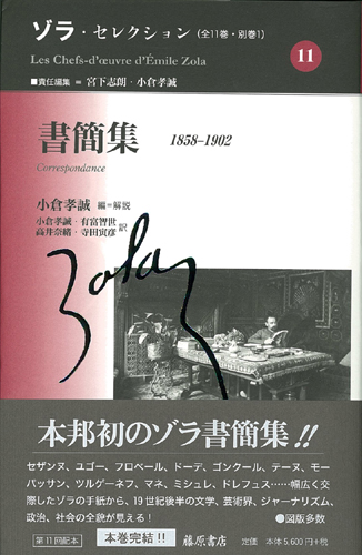 ゾラ・セレクション（全11巻・別巻1）　11 書簡集 1858-1902