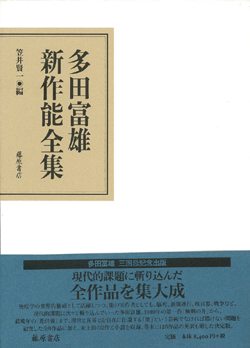多田富雄新作能全集