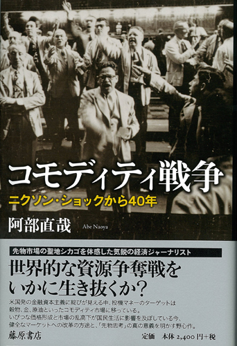 コモディティ戦争――ニクソン・ショックから40年