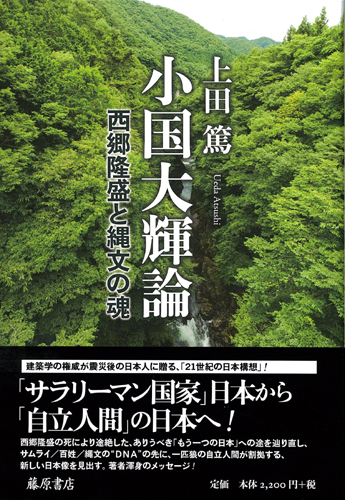 小国大輝論――西郷隆盛と縄文の魂