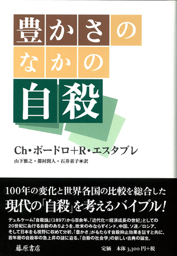 豊かさのなかの自殺