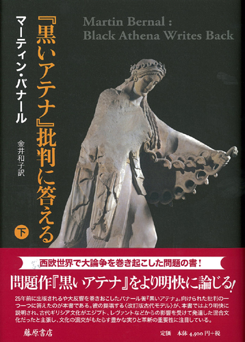 『黒いアテナ』批判に答える　下（全2分冊）