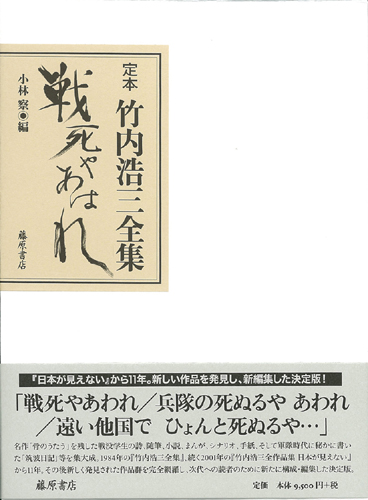 定本 竹内浩三全集　戦死やあはれ