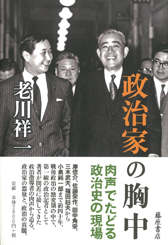 政治家の胸中――肉声でたどる政治史の現場