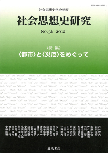 〔社会思想史学会年報〕社会思想史研究　No.36　［特集］〈都市〉と〈災厄〉をめぐって