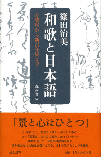 和歌と日本語――万葉集から新古今集まで