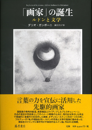 「画家」の誕生――ルドンと文学