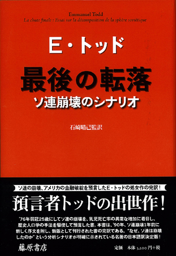 最後の転落――ソ連崩壊のシナリオ