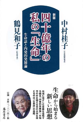 四十億年の私の「生命」〈新版〉――生命誌と内発的発展論