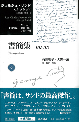 ジョルジュ・サンド セレクション（全9巻・別巻1）　9 書簡集 1812-1876