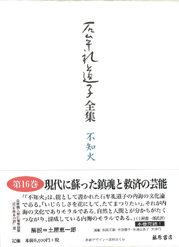 石牟礼道子全集・不知火（全17巻・別巻1）　16 新作 能・狂言・歌謡 ほか　エッセイ1999-2000