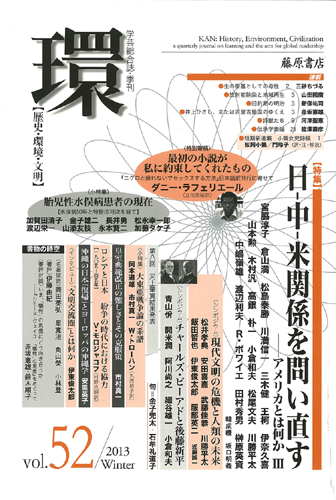 〔学芸総合誌・季刊〕環――歴史・環境・文明　vol.52　［特集］日－中－米関係を問い直す――アメリカとは何か 3