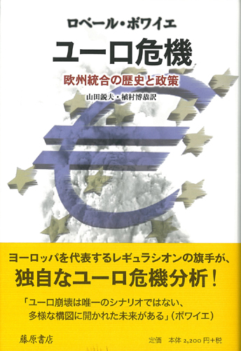 ユーロ危機――欧州統合の歴史と政策