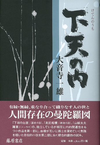 下天の内