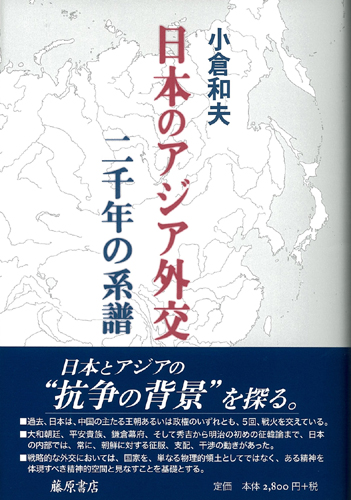 日本のアジア外交　二千年の系譜