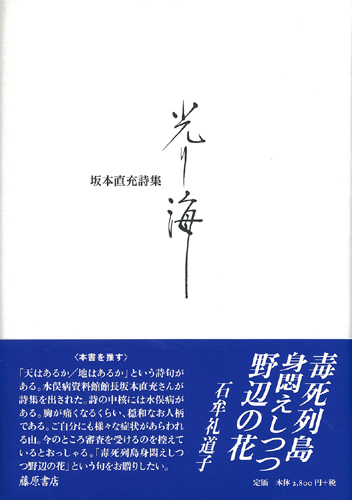 光り海　坂本直充詩集