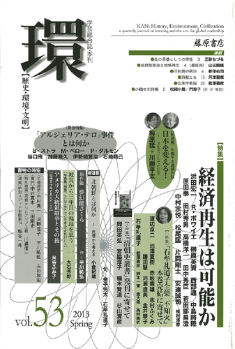 〔学芸総合誌・季刊〕環――歴史・環境・文明　vol.53　［特集］経済再生は可能か