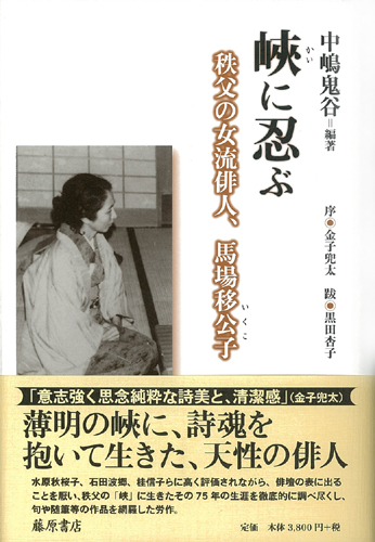 峡（かい）に忍ぶ――秩父の女流俳人、馬場移公子（いくこ）