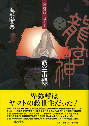 卑弥呼コード　龍宮神黙示録