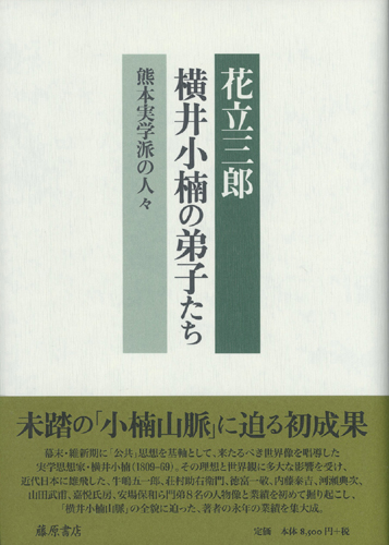 横井小楠の弟子たち――熊本実学派の人々