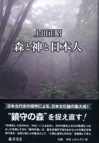 森と神と日本人