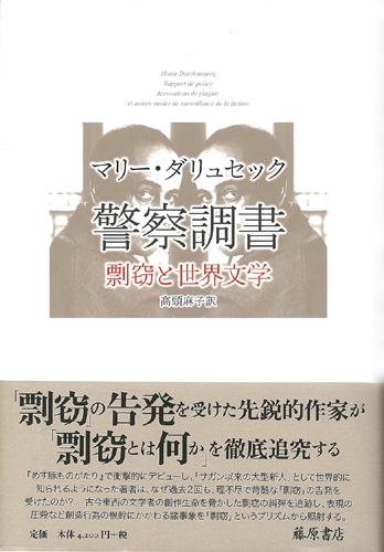 警察調書――剽窃と世界文学
