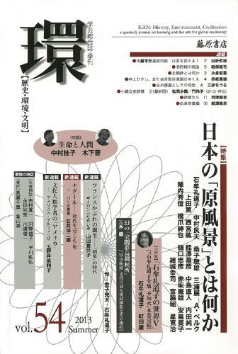 〔学芸総合誌・季刊〕環――歴史・環境・文明　vol.54　［特集］日本の「原風景」とは何か