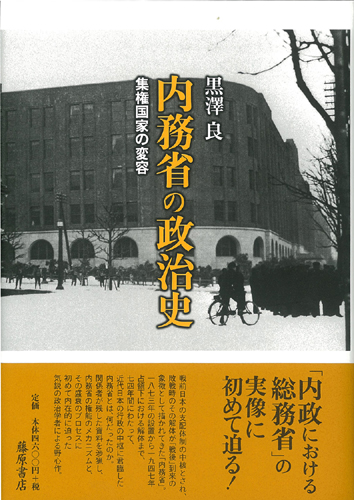 内務省の政治史――集権国家の変容