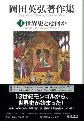 岡田英弘著作集（全8巻）　2 世界史とは何か