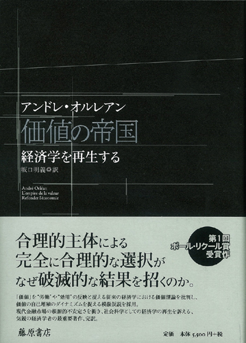価値の帝国――経済学を再生する