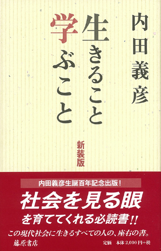 生きること　学ぶこと〈新装版〉