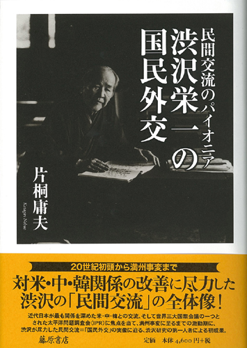 民間交流のパイオニア 渋沢栄一の国民外交