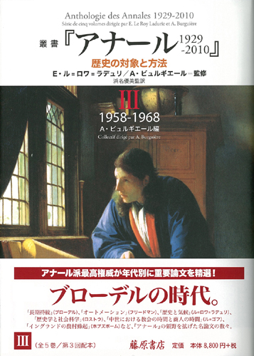 叢書『アナール 1929-2010』――歴史の対象と方法（全5巻）　3 1958-1968
