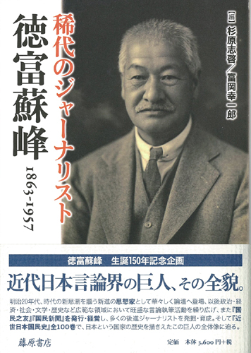 稀代のジャーナリスト 徳富蘇峰 1863-1957