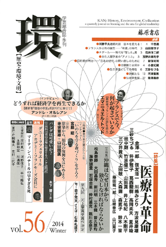 〔学芸総合誌・季刊〕環――歴史・環境・文明　vol.56　［特集］医療大革命