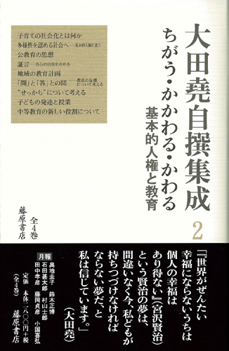 大田堯自撰集成（全4巻＋補巻1）　2 ちがう・かかわる・かわる――基本的人権と教育