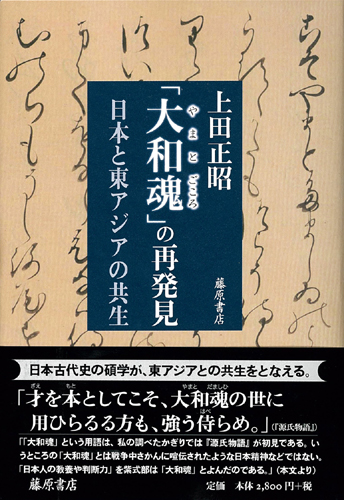 「大和魂」の再発見――日本と東アジアの共生