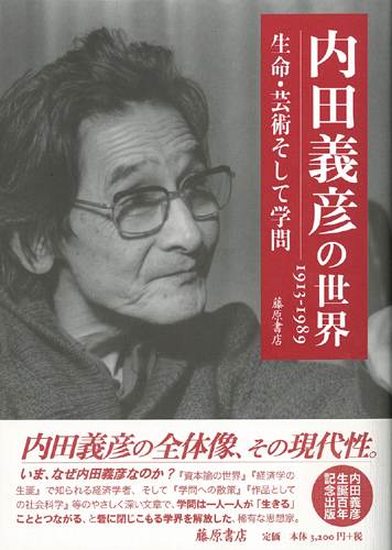 内田義彦の世界 1913-1989――生命・芸術そして学問