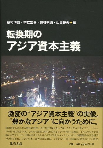 転換期のアジア資本主義