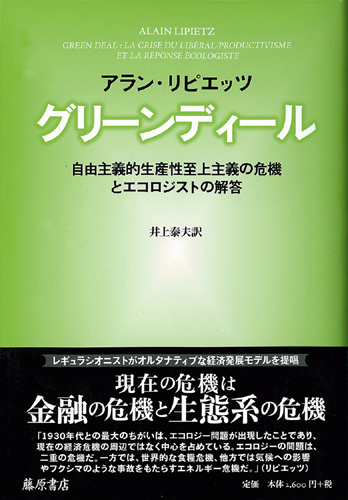 グリーンディール――自由主義的生産性至上主義の危機とエコロジストの解答