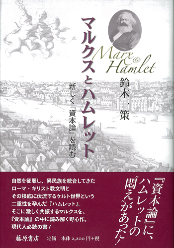 マルクスとハムレット――新しく『資本論』を読む