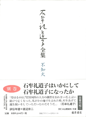 石牟礼道子全集・不知火（全17巻・別巻1）　別巻 自伝　〔附〕未公開資料・年譜