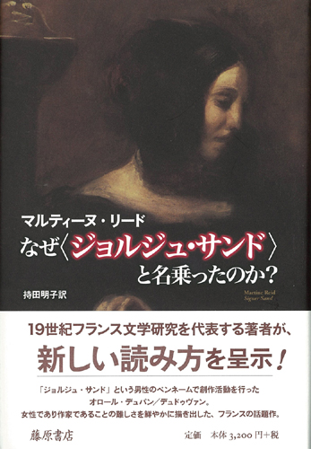 なぜ〈ジョルジュ・サンド〉と名乗ったのか？