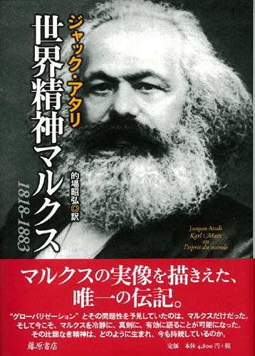 世界精神マルクス 1818-1883