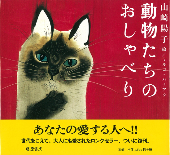 動物たちのおしゃべり