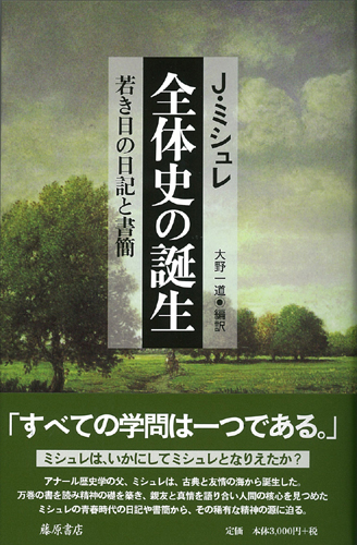全体史の誕生――若き日の日記と書簡